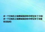 求一個交響樂之雨愛藏版的免CD修正補丁介紹(求一個交響樂之雨愛藏版的免CD修正補丁詳細情況如何)