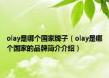 olay是哪個(gè)國(guó)家牌子（olay是哪個(gè)國(guó)家的品牌簡(jiǎn)介介紹）