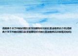 請教兩個關于F3的問題以及深圳哪有好點的比亞迪維修店介紹(請教兩個關于F3的問題以及深圳哪有好點的比亞迪維修店詳細情況如何)