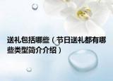 送禮包括哪些（節(jié)日送禮都有哪些類型簡介介紹）