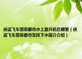 俠盜飛車罪惡都市水上直升機在哪里（俠盜飛車罪惡都市怎樣下水簡介介紹）