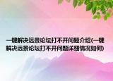 一鍵解決遠景論壇打不開問題介紹(一鍵解決遠景論壇打不開問題詳細情況如何)