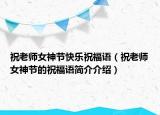 祝老師女神節(jié)快樂(lè)祝福語(yǔ)（祝老師女神節(jié)的祝福語(yǔ)簡(jiǎn)介介紹）