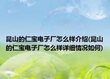 昆山的仁寶電子廠怎么樣介紹(昆山的仁寶電子廠怎么樣詳細情況如何)