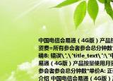 中國電信會易通（4G版）產(chǎn)品按量使用月資費=所有參會者參會總分鐘數(shù)*單價A:(正確B: 錯誤