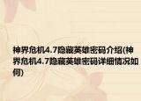 神界危機4.7隱藏英雄密碼介紹(神界危機4.7隱藏英雄密碼詳細情況如何)
