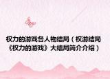 權(quán)力的游戲各人物結(jié)局（權(quán)游結(jié)局 《權(quán)力的游戲》大結(jié)局簡介介紹）