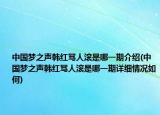 中國夢之聲韓紅罵人滾是哪一期介紹(中國夢之聲韓紅罵人滾是哪一期詳細(xì)情況如何)