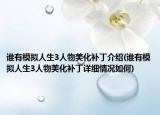 誰有模擬人生3人物美化補(bǔ)丁介紹(誰有模擬人生3人物美化補(bǔ)丁詳細(xì)情況如何)