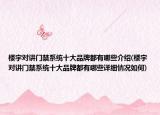 樓宇對講門禁系統(tǒng)十大品牌都有哪些介紹(樓宇對講門禁系統(tǒng)十大品牌都有哪些詳細情況如何)