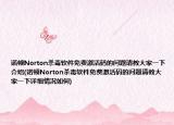 諾頓Norton殺毒軟件免費激活碼的問題請教大家一下介紹(諾頓Norton殺毒軟件免費激活碼的問題請教大家一下詳細情況如何)