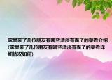 家里來了幾位朋友有哪些清淡有面子的菜肴介紹(家里來了幾位朋友有哪些清淡有面子的菜肴詳細(xì)情況如何)