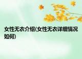 女性無衣介紹(女性無衣詳細情況如何)