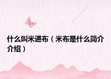 什么叫米通布（米布是什么簡(jiǎn)介介紹）