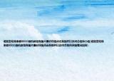 誰能發(fā)給我索愛K800刷機(jī)教程有圖片最好詳細(xì)點(diǎn)還有固件以及閉合程序介紹(誰能發(fā)給我索愛K800刷機(jī)教程有圖片最好詳細(xì)點(diǎn)還有固件以及閉合程序詳細(xì)情況如何)