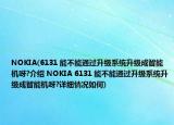 NOKIA(6131 能不能通過(guò)升級(jí)系統(tǒng)升級(jí)成智能機(jī)呀?介紹 NOKIA 6131 能不能通過(guò)升級(jí)系統(tǒng)升級(jí)成智能機(jī)呀?詳細(xì)情況如何)