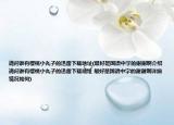 請(qǐng)問(wèn)誰(shuí)有櫻桃小丸子的迅雷下載地址(最好是國(guó)語(yǔ)中字的謝謝啊介紹 請(qǐng)問(wèn)誰(shuí)有櫻桃小丸子的迅雷下載地址 最好是國(guó)語(yǔ)中字的謝謝啊詳細(xì)情況如何)