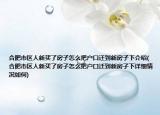 合肥市區(qū)人新買了房子怎么把戶口遷到新房子下介紹(合肥市區(qū)人新買了房子怎么把戶口遷到新房子下詳細情況如何)