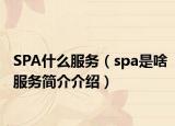 SPA什么服務(wù)（spa是啥服務(wù)簡(jiǎn)介介紹）