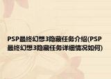 PSP最終幻想3隱藏任務(wù)介紹(PSP最終幻想3隱藏任務(wù)詳細(xì)情況如何)