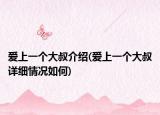 愛上一個大叔介紹(愛上一個大叔詳細(xì)情況如何)
