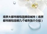 南京大都市圈包括哪些城市（南京都市圈包括哪幾個城市簡介介紹）