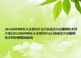 20120609快樂(lè)大本營(yíng)為什么只有張藝興衣服顏色不同介紹(20120609快樂(lè)大本營(yíng)為什么只有張藝興衣服顏色不同詳細(xì)情況如何)