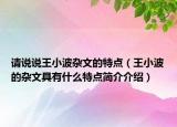 請說說王小波雜文的特點（王小波的雜文具有什么特點簡介介紹）
