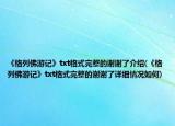 《格列佛游記》txt格式完整的謝謝了介紹(《格列佛游記》txt格式完整的謝謝了詳細情況如何)