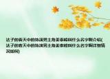 達(dá)子的春天中的飾演男主角姜泰峰叫什么名字啊介紹(達(dá)子的春天中的飾演男主角姜泰峰叫什么名字啊詳細(xì)情況如何)