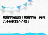 唐山學(xué)院位置（唐山學(xué)院一共有幾個(gè)校區(qū)簡(jiǎn)介介紹）