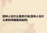 百味人生什么意思介紹(百味人生什么意思詳細(xì)情況如何)