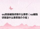 qq里面被擋訪客什么意思（qq被擋訪客是什么意思簡(jiǎn)介介紹）
