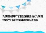 九陰真經(jīng)哪個(gè)門(mén)派厲害介紹(九陰真經(jīng)哪個(gè)門(mén)派厲害詳細(xì)情況如何)