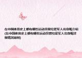 在中國體育史上都有哪些運(yùn)動員曾經(jīng)是軍人出身呢介紹(在中國體育史上都有哪些運(yùn)動員曾經(jīng)是軍人出身呢詳細(xì)情況如何)