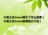 火炬之光2mod用不了怎么回事（火炬之光2mod放哪簡(jiǎn)介介紹）