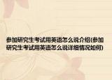 參加研究生考試用英語怎么說介紹(參加研究生考試用英語怎么說詳細情況如何)