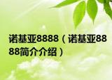 諾基亞8888（諾基亞8888簡(jiǎn)介介紹）