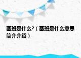 塞班是什么?（塞班是什么意思簡(jiǎn)介介紹）