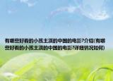 有哪些好看的小孩主演的中國(guó)的電影?介紹(有哪些好看的小孩主演的中國(guó)的電影?詳細(xì)情況如何)