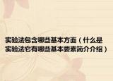 實(shí)驗(yàn)法包含哪些基本方面（什么是實(shí)驗(yàn)法它有哪些基本要素簡(jiǎn)介介紹）