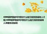 4399造夢西游3沙僧在什么地方找到圣誕老人介紹(4399造夢西游3沙僧在什么地方找到圣誕老人詳細情況如何)