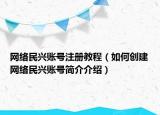 網(wǎng)絡(luò)民興賬號(hào)注冊(cè)教程（如何創(chuàng)建網(wǎng)絡(luò)民興賬號(hào)簡(jiǎn)介介紹）