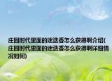 莊園時(shí)代里面的迷迭香怎么獲得啊介紹(莊園時(shí)代里面的迷迭香怎么獲得啊詳細(xì)情況如何)