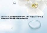活佛濟(jì)公第二部大結(jié)局不是結(jié)局呀趕緊排第三部呀什么時(shí)候上映介紹(活佛濟(jì)公第二部大結(jié)局不是結(jié)局呀趕緊排第三部呀什么時(shí)候上映詳細(xì)情況如何)