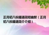 正月初八祝福語簡短幽默（正月初八祝福語簡介介紹）