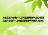 英雄聯(lián)盟有哪些令人驚艷的英雄語錄介紹(英雄聯(lián)盟有哪些令人驚艷的英雄語錄詳細(xì)情況如何)