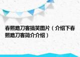 春熙路刀客搞笑圖片（介紹下春熙路刀客簡介介紹）