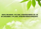 《魁拔4之最后的魁拔》歸來之前的三張電影票是否值得還介紹(《魁拔4之最后的魁拔》歸來之前的三張電影票是否值得還詳細情況如何)
