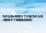 為什么玩cf的好少了介紹(為什么玩cf的好少了詳細情況如何)